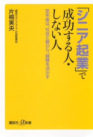 「シニア起業」で成功する人・しない人　定年後は、社会と繋がり、経験を活かす