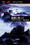 満潮に乗って【電子書籍】[ アガサ・クリスティー ]