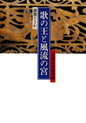 歌の王と風流の宮 : 万葉の表現空間【電子書籍】[ 猪股ときわ ]