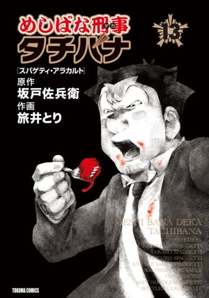 めしばな刑事タチバナ（13）[スパゲティ・アラカルト]【電子書籍】[ 坂戸佐兵衛 ]