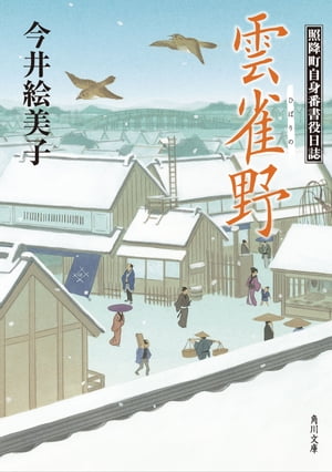 雲雀野　照降町自身番書役日誌