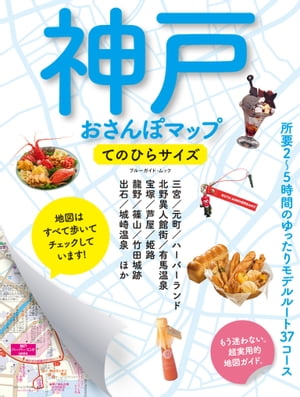 神戸おさんぽマップ　てのひらサイズ【電子書籍】[ ブルーガイド編集部 ]のサムネイル