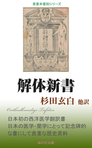 解体新書【電子書籍】 杉田玄白