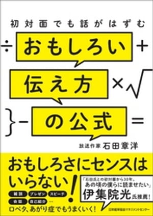 初対面でも話がはずむ おもしろい伝え方の公式