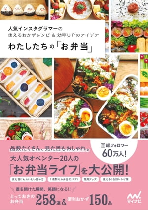 わたしたちの「お弁当」 人気インスタグラマーの使えるおかずレシピ＆効率UPのアイデア【電子書籍】