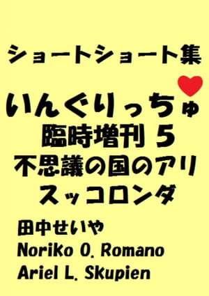 いんぐりっちゅ・臨時増刊5（不思議の国のアリスッコロンダ）：ショートショート【電子書籍】[ 田中せいや　Noriko O. Romano　Ariel L. Skupien ]