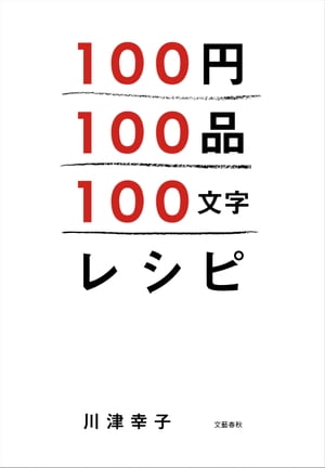 100円100品100文字レシピ