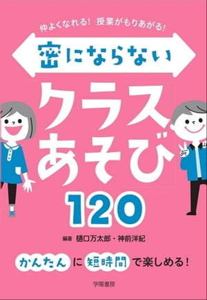 仲よくなれる！　授業がもりあがる！　密にならないクラスあそび１２０