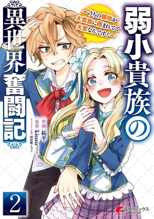 弱小貴族の異世界奮闘記２　〜うちの領地が大貴族に囲まれてて大変なんです！〜