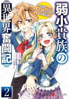 弱小貴族の異世界奮闘記2　～うちの領地が大貴族に囲まれてて大変なんです！～【電子書籍】[ 拓平 ]