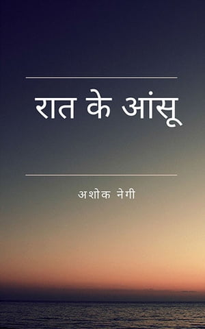 Raat Ke Aansu (रात के आंसू)