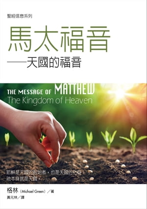 聖經信息系列：馬太福音ーー天國的福音