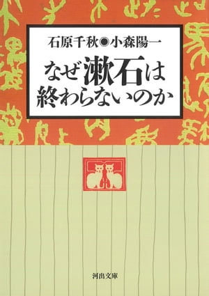 なぜ漱石は終わらないのか