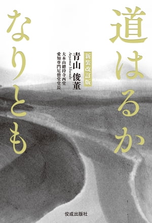 青山俊董