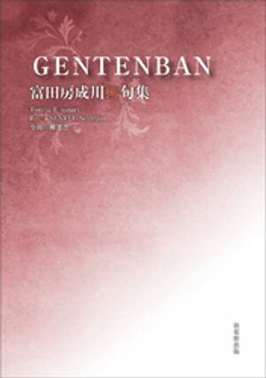 令和川柳選書　ＧＥＮＴＥＮＢＡＮ