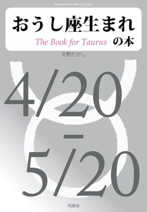 おうし座生まれの本【電子書籍】[ 天野たかし ]