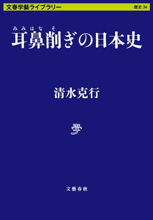 耳鼻削ぎの日本史【電子書籍】[ 清水克行 ]