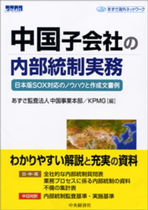 中国子会社の内部統制実務