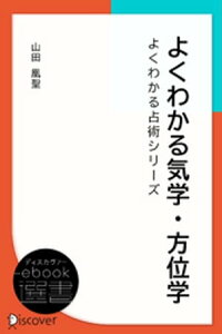 よくわかる気学・方位学 (よくわかる占術シリーズ)【電子書籍】[ 山田凰聖 ]