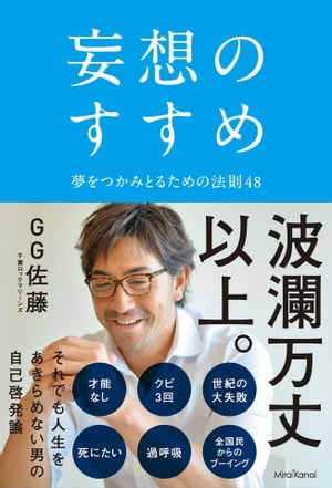 妄想のすすめ 夢をつかみとるための法則48