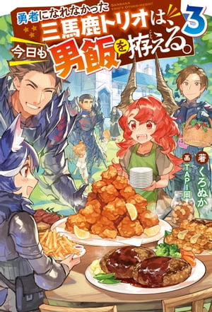 勇者になれなかった三馬鹿トリオは、今日も男飯を拵える。 ： 3 【電子書籍限定特典SS付き】