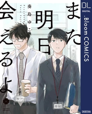 また明日会えるよ【電子限定描き下ろし付き】