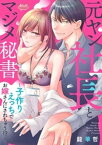 元ヤン社長とマジメ秘書 〜子作りえっちでお嫁さんにされちゃう！？〜【単行本】【電子書籍】[ 龍華哲 ]