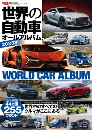 自動車誌MOOK 世界の自動車オールアルバム 2023年