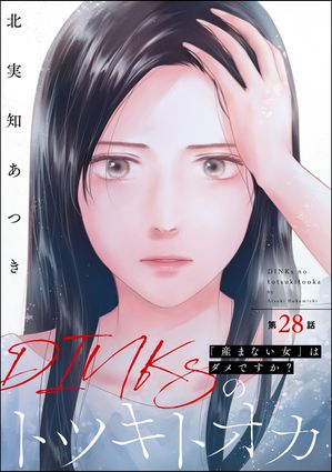 DINKsのトツキトオカ 「産まない女」はダメですか？（分冊版） 【第28話】【電子書籍】[ 北実知あつき ]のサムネイル