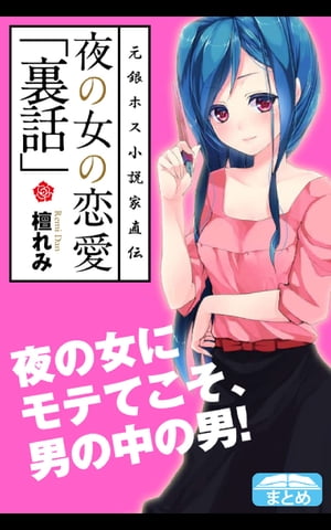 夜の女の恋愛「裏話」【電子書籍】[ 檀れみ ]