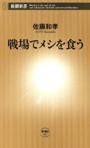 戦場でメシを食う（新潮新書）