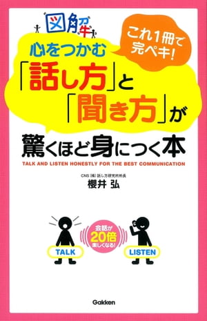 図解 心をつかむ「話し方」と「聞き方」が驚くほど身につく本