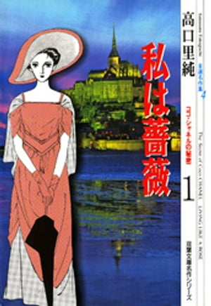 高口里純自選名作集 ： 4 私は薔薇 ココ・シャネルの秘密1【電子書籍】[ 高口里純 ]