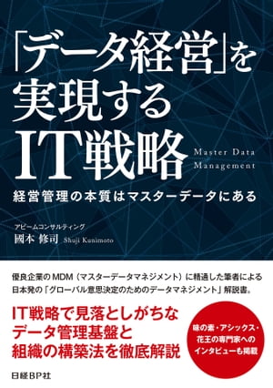 「データ経営」を実現するIT戦略（日経BP Next ICT選書） 経営管理の本質はマスターデータにある【電子書籍】[ アビームコンサルティング　國本 修司 ]