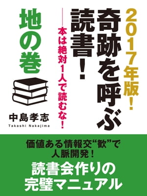 2017年版！　奇跡を呼ぶ読書！　ーー本は絶対１人で読むな！　地の巻