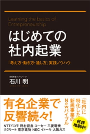 ＜p＞会社員だからこそできる「起業」がある！＜/p＞ ＜p＞本書は、会社を辞めて起業する「独立起業」ではなく、社内で新たな事業を生み出す＜br /＞ 「社内起業」に特化した実用書。＜br /＞ この1冊で、事業創出の「考え方」から社内での「動き方」、企画案の「通し方」まで、＜br /＞ 「社内起業」ならではの必須ステップと基本ポイントがしっかり身につきます。＜/p＞ ＜p＞著者は、元リクルート新規事業開発室マネジャーで、自身も総合情報サイト「All About」を社内起業した経験を持つ、新規事業インキュベータの石川明氏。＜br /＞ これまで携わってきた新規事業は100社・1，500案件、＜br /＞ 育てた企業内起業家（イントレプレナー）は3，000名超。＜br /＞ NTTなど大手企業で続々導入のリアルメソッド初公開です。＜/p＞ ＜p＞社内で新規事業開発を担当している方や新たに担当になった方、＜br /＞ 将来、社内で自ら事業を立ち上げたいと考えている方必読の1冊です。＜/p＞画面が切り替わりますので、しばらくお待ち下さい。 ※ご購入は、楽天kobo商品ページからお願いします。※切り替わらない場合は、こちら をクリックして下さい。 ※このページからは注文できません。