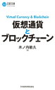 仮想通貨とブロックチェーン