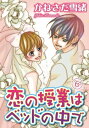 恋の授業はベッドの中で【分冊版】