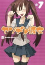 ヤンデレ彼女7巻【電子書籍】 忍