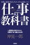 仕事の教科書【分冊版・11】　人間関係を築きながら、仕事をうまく進める方法