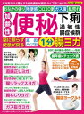 わかさ夢MOOK101 便秘・下痢・過敏性腸症候群 薬に頼らず便意が戻る腸ヨガ【電子書籍】[ わかさ・夢21編集部 ]