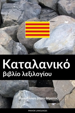 Καταλανικό βιβλίο λεξιλογίου