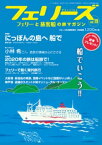 フェリーズvol.19【電子書籍】[ クルーズ編集部 ]