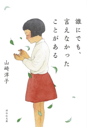 誰にでも、言えなかったことがある【電子書籍】[ 山崎洋子 ]