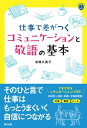 仕事で差がつくコミュニケーションと敬語の基本【電子書籍】[ 北條久美子 ]