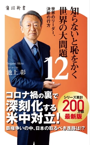 知らないと恥をかく世界の大問題１２　世界のリーダー、決断の行方