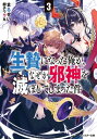 生贄になった俺が なぜか邪神を滅ぼしてしまった件 ： 3【電子書籍】 まるせい