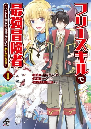 【電子限定版】フリースキルで最強冒険者 〜ペットも無双で異世界生活が楽しすぎる〜 1