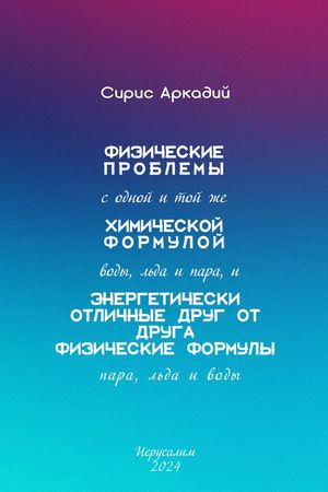 Физические проблемы с одной и той же химической формулой воды, льда и пара, и энергетически отличные друг от друга физические фор