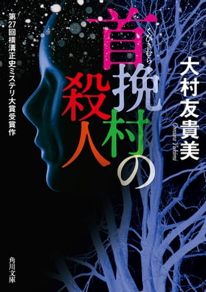 首挽村の殺人